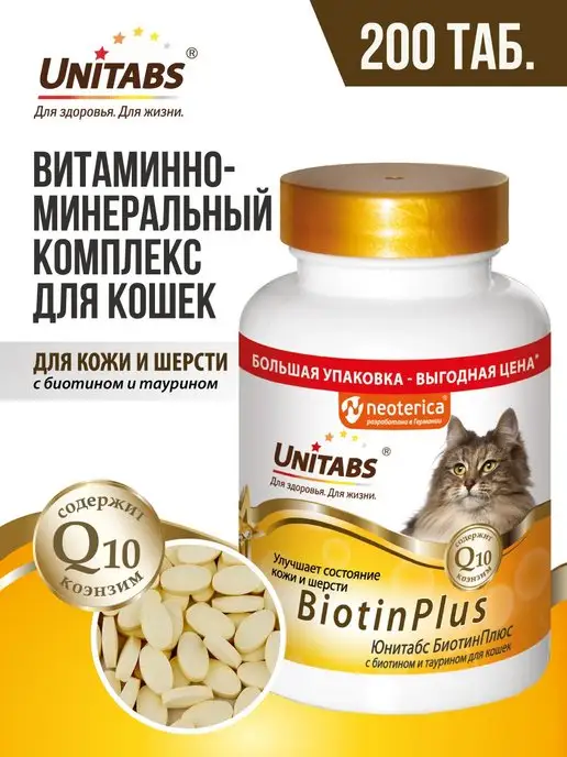 Юнитабс для кошек