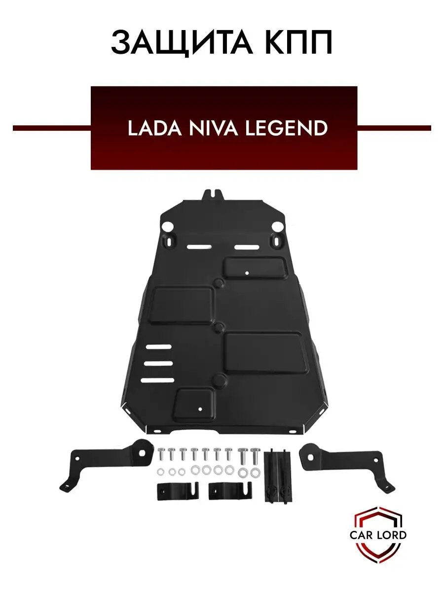 Защита кпп Niva Legend, нива легенд, ВАЗ 2121, 2131 Торговый дом LOTOS  купить по цене 3 395 ₽ в интернет-магазине Wildberries | 145155201