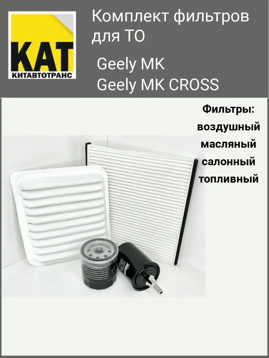 GEELY Комплект фильтров для ТО для Джили MK МК Кросс