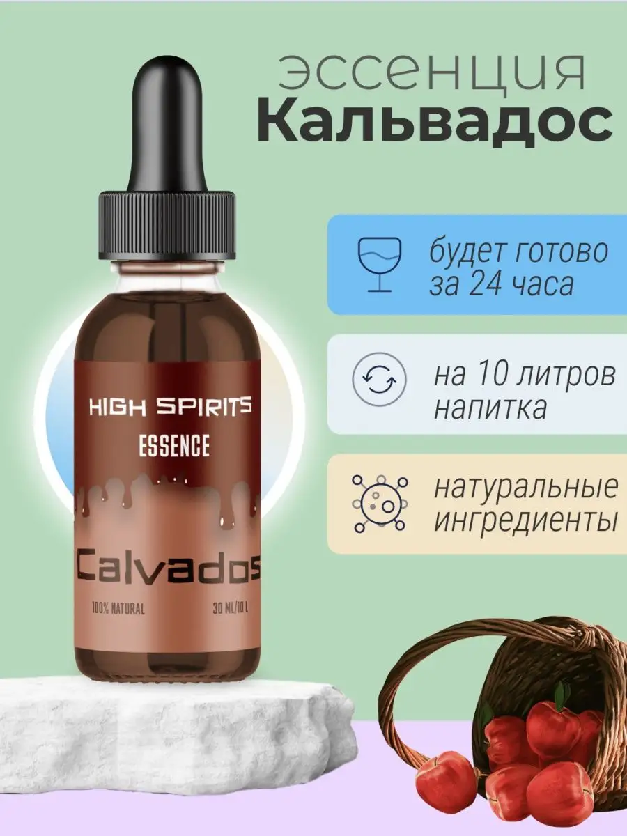 Ароматизатор для самогона эссенция Кальвадос на 10 л High Spirits купить по  цене 45 700 сум в интернет-магазине Wildberries в Узбекистане | 145197076