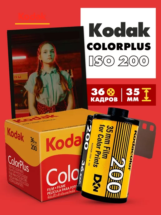 фотопленка Kodak color plus 200