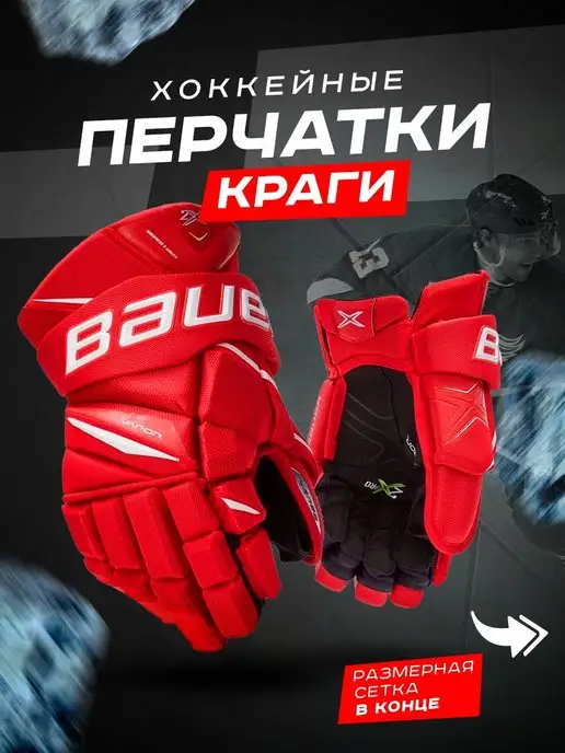 Bauer Хоккейные перчатки краги взрослые и юниорские