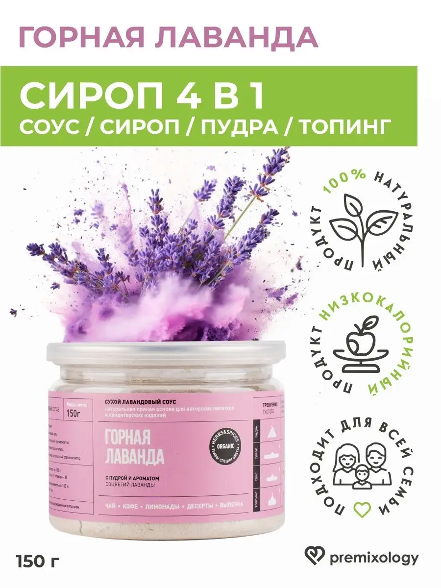 Сироп Лаванда для кофе, лимонада, коктейлей Premixology купить по цене 0 ₽  в интернет-магазине Wildberries | 145213807