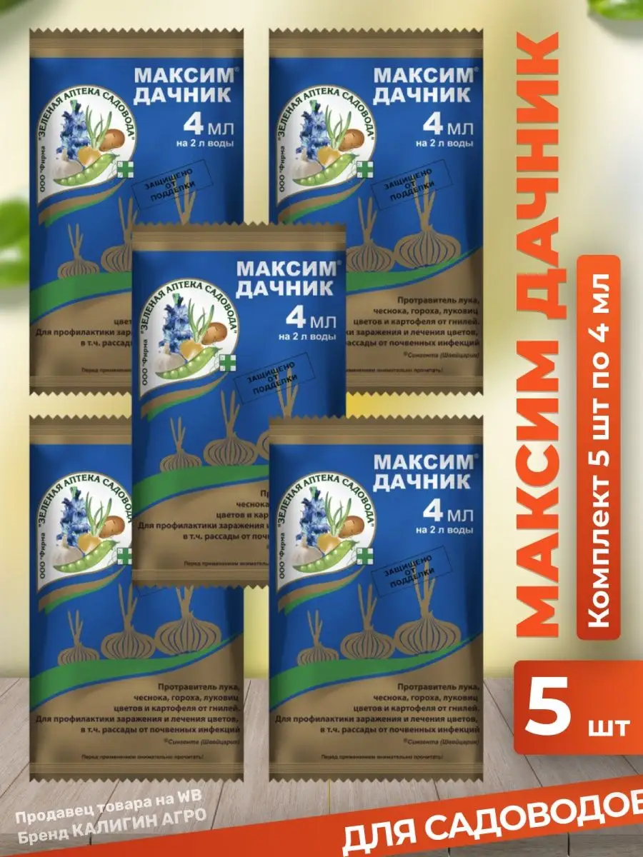 КАЛИГИН АГРО Максим дачник фунгицид для растений 4 мл - 5 шт комплект