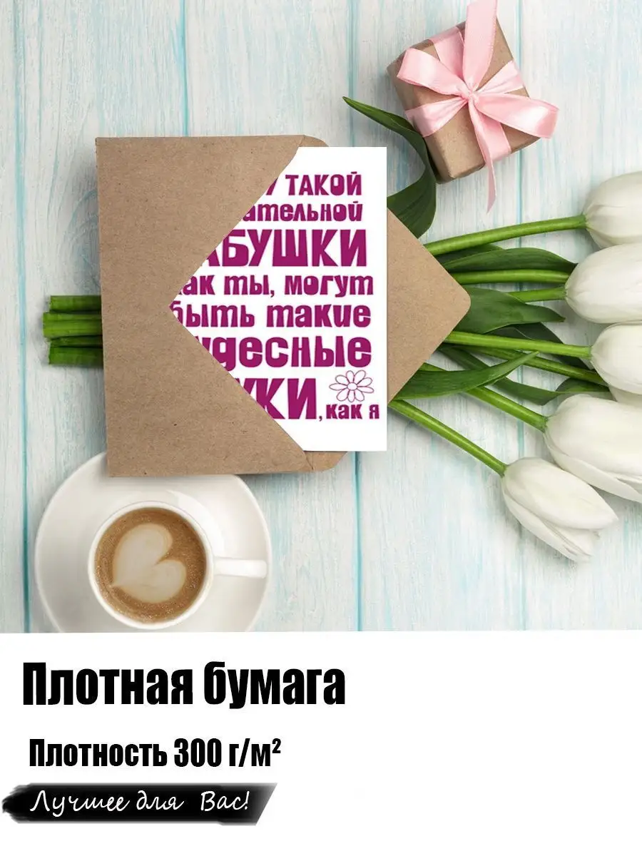 Открытка в подарок бабушке на день рождения и юбилей Открытки тут купить по  цене 141 ₽ в интернет-магазине Wildberries | 145218570