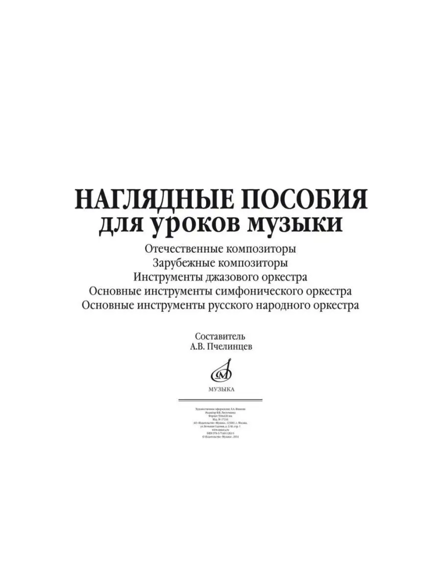 Наглядные пособия для уроков музыки Издательство Музыка купить по цене 779  ₽ в интернет-магазине Wildberries | 145229427