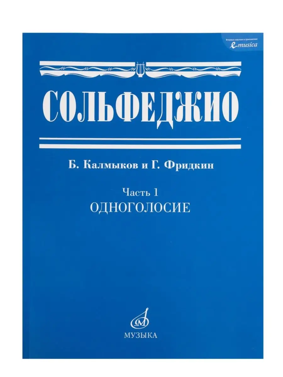 Сольфеджио Часть1 Одноголосье Издательство «Музыка», Москва купить по цене  1 217 ₽ в интернет-магазине Wildberries | 145229623