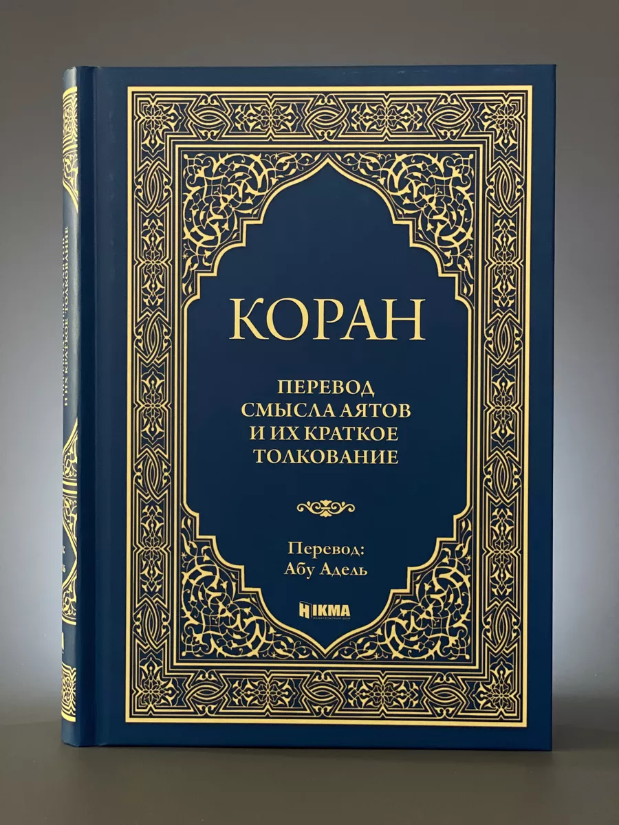 Коран Перевод смысла аятов и их краткое толкование Абу Адель Hikma купить  по цене 1 020 ₽ в интернет-магазине Wildberries | 145239136