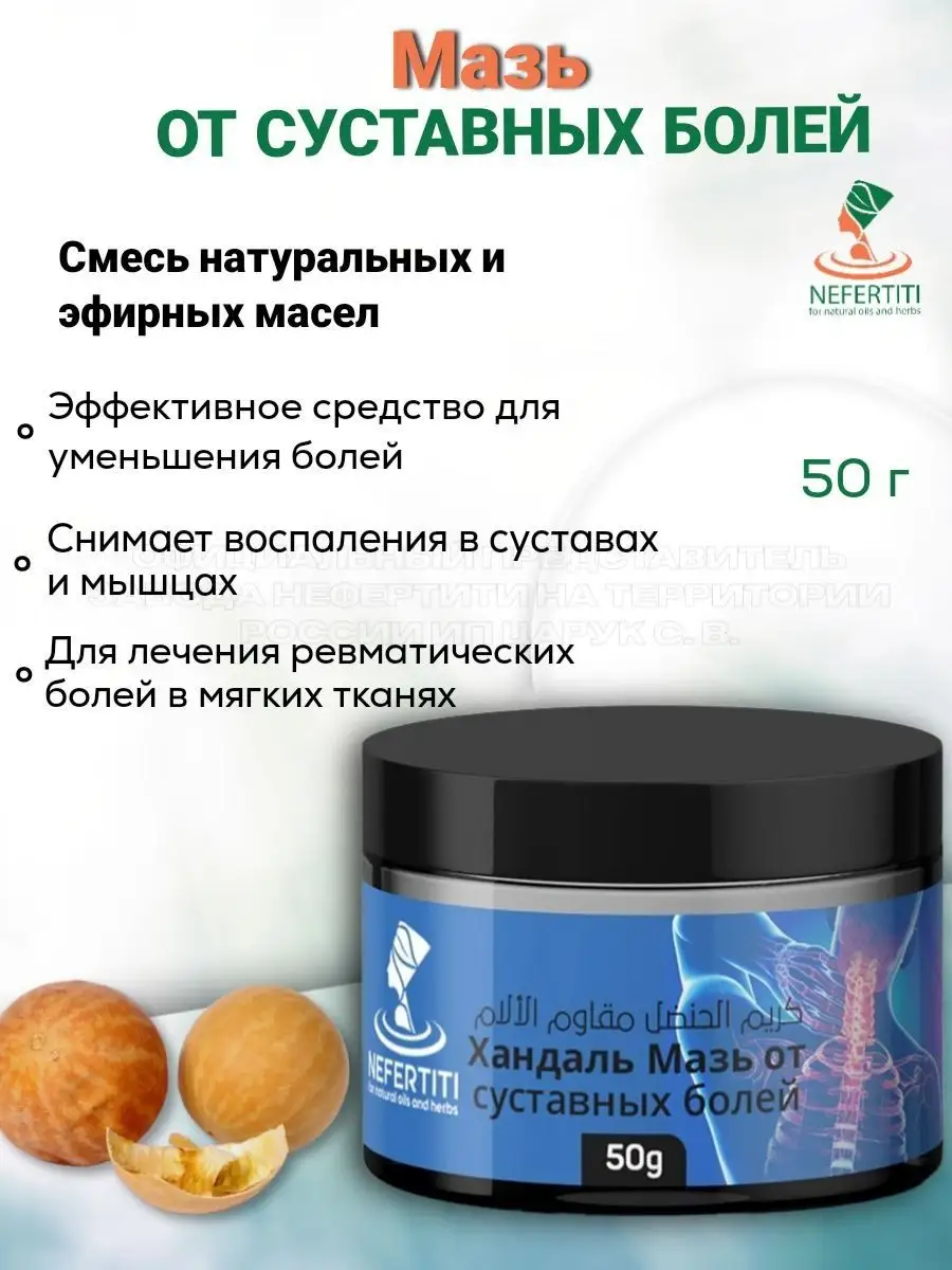 Мазь Хандаль ( Колоцинт, Колоквинт) 50 мл Нефертити / Nefertiti For Natural  Oils And Herbs купить по цене 1 246 ₽ в интернет-магазине Wildberries |  145266473