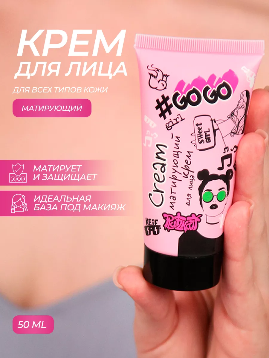 Крем для лица питание и матирование Go Go girl купить по цене 217 ₽ в  интернет-магазине Wildberries | 145274915