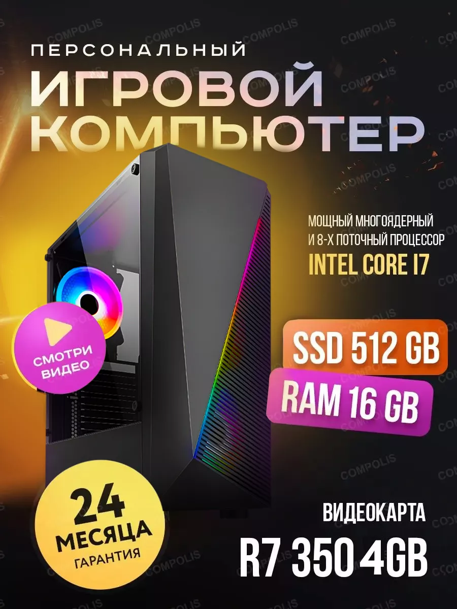 Игровой компьютер i7-2600 16Gb SSD 512Gb R7 350 4Gb Compolis купить по цене  20 786 ₽ в интернет-магазине Wildberries | 145275321