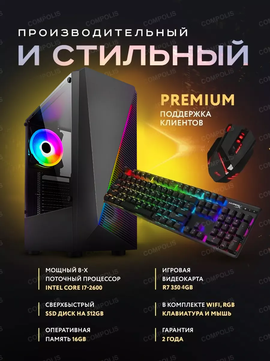 Игровой компьютер i7-2600 16Gb SSD 512Gb R7 350 4Gb Compolis купить по цене  20 786 ₽ в интернет-магазине Wildberries | 145275321