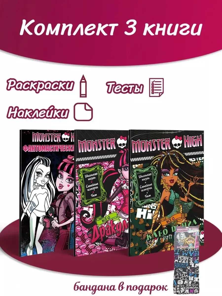 Школа монстров. Головоломки, раскраски + бандана в подарок Monster High  купить по цене 618 ₽ в интернет-магазине Wildberries | 145276704