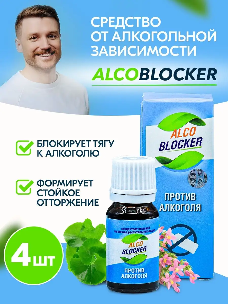 Средство от алкогольной зависимости Алкоблокер AlcoBlocker купить по цене 3  103 ₽ в интернет-магазине Wildberries | 145290197