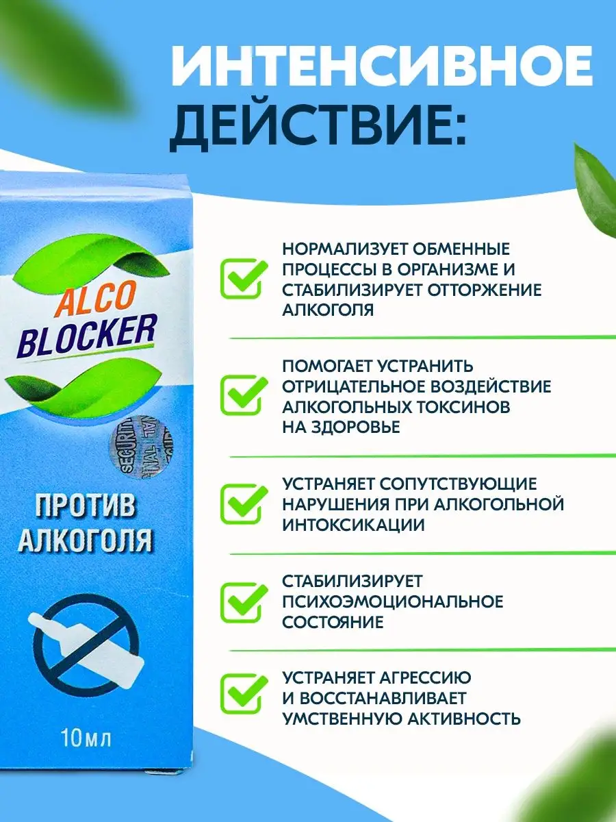 Средство от алкогольной зависимости Алкоблокер AlcoBlocker купить по цене 3  103 ₽ в интернет-магазине Wildberries | 145290197