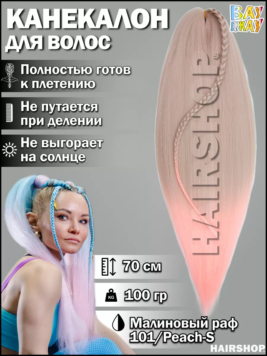 Канекалон Вау Джау аксессуар для волос HAIRSHOP купить по цене 13,39 р. в  интернет-магазине Wildberries в Беларуси | 145293377