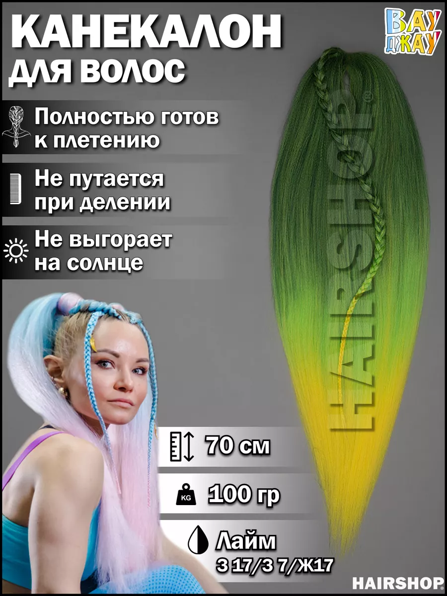 Канекалон Вау Джау аксессуар для волос HAIRSHOP купить по цене 0 ₽ в  интернет-магазине Wildberries | 145293383