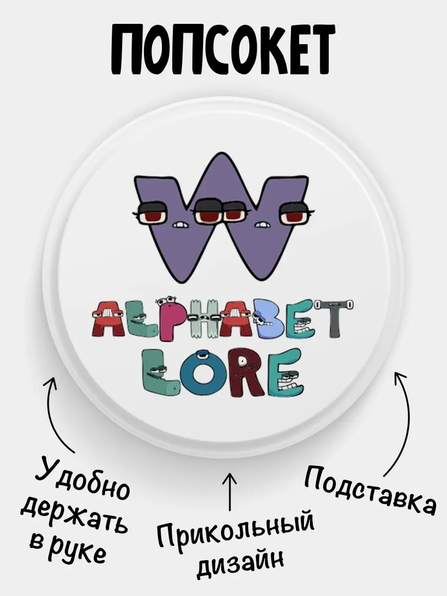 Филя Попсокет для телефона Alphabet lore Алфавит лора Буква W