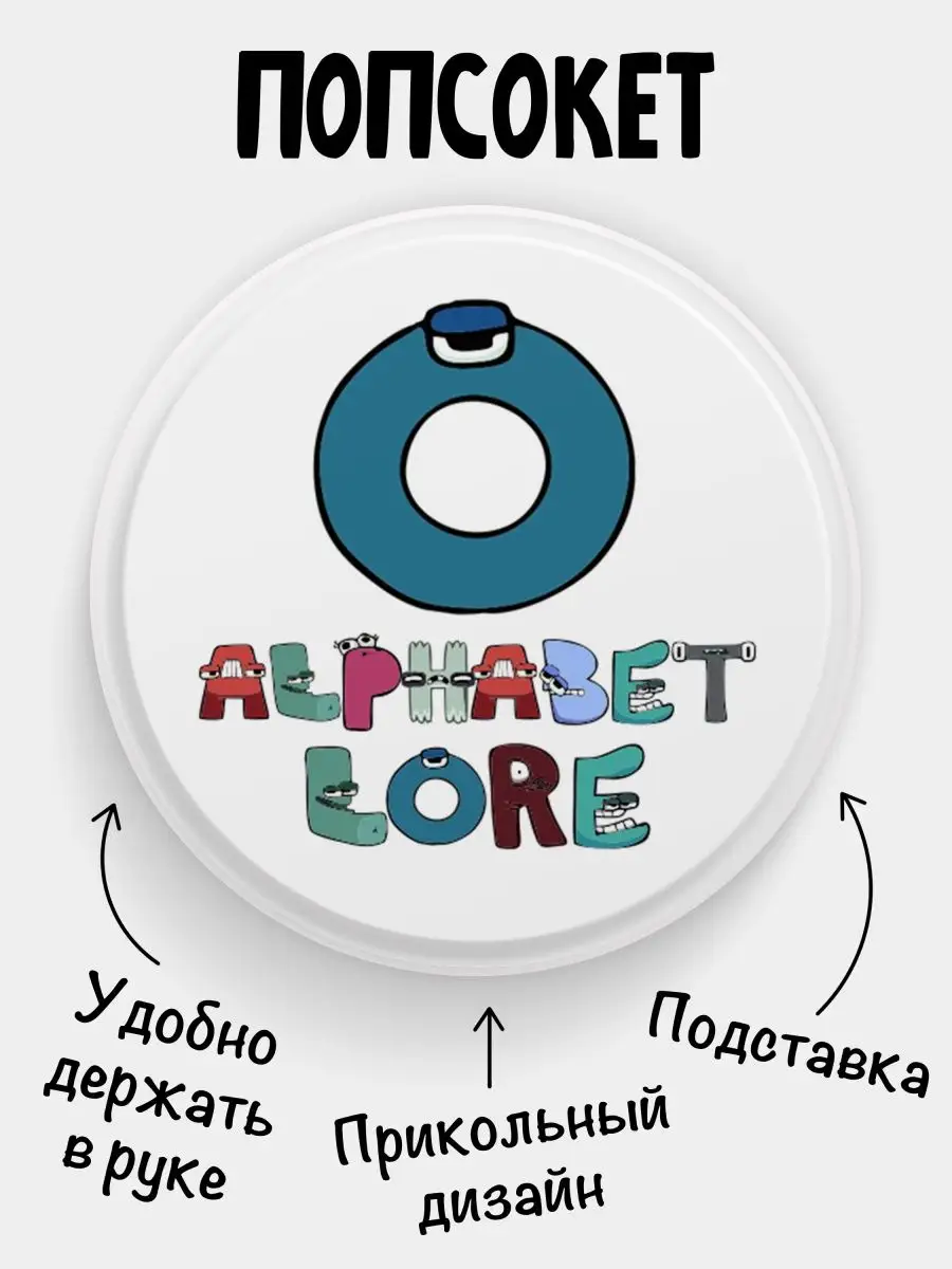 Попсокет для телефона Alphabet lore Алфавит лора Буква O