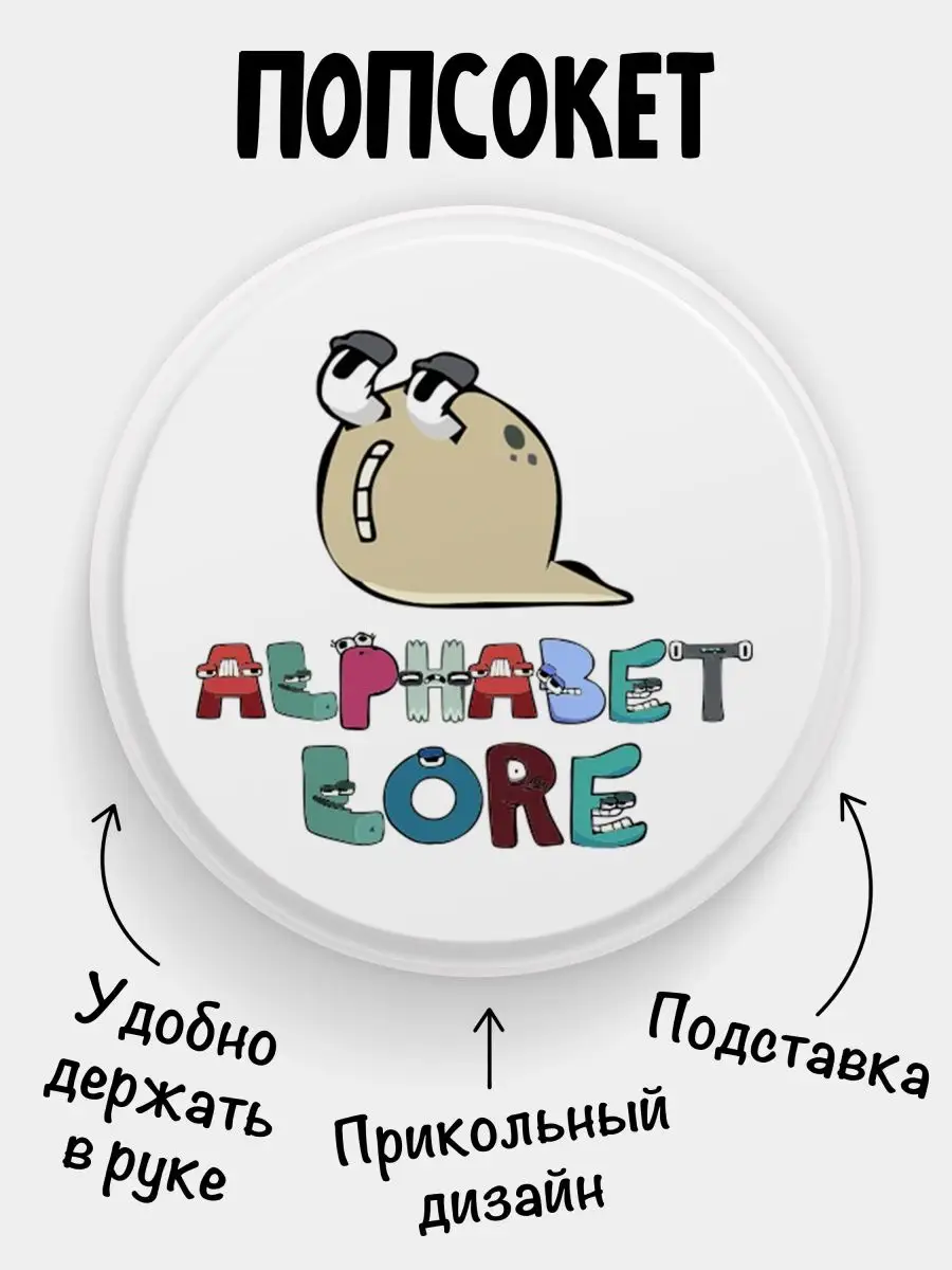 Попсокет для телефона Alphabet lore Алфавит лора Буква Q Филя купить по  цене 9,82 р. в интернет-магазине Wildberries в Беларуси | 145303727