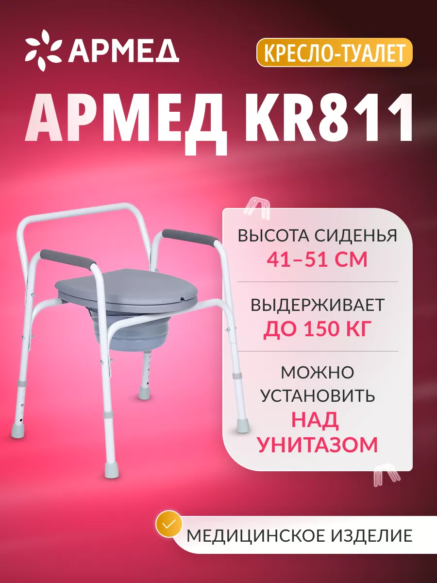 Кресло туалет для пожилых и инвалидов KR811 Армед купить по цене 3 355 ₽ в  интернет-магазине Wildberries | 145308697