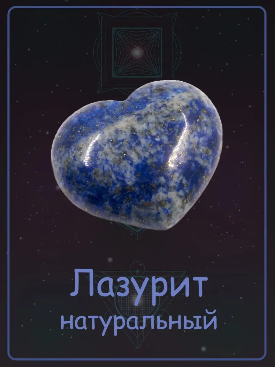 Натуральный лазурит Space of stones купить по цене 336 ₽ в  интернет-магазине Wildberries | 145314014