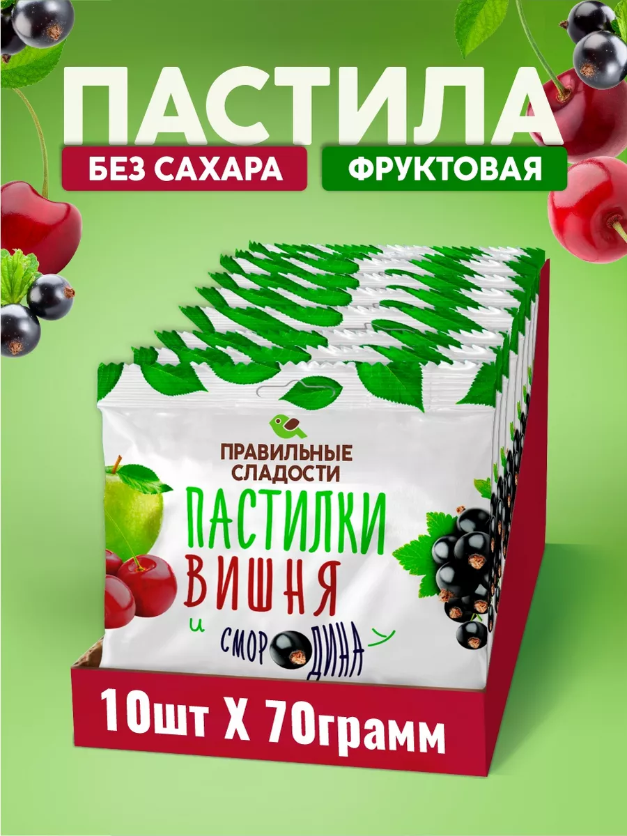 Пастила без сахара вишня и смородина 10 шт по 70 гр Правильные сладости  купить по цене 761 ₽ в интернет-магазине Wildberries | 145327236