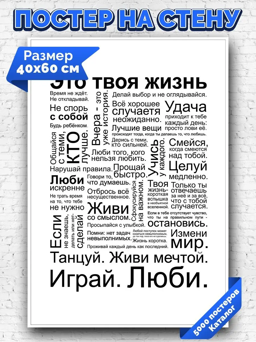 Arthata постеры на стену - постеры интерьерные Постеры Мотивация Это твоя  жизнь картина постер Мотивация