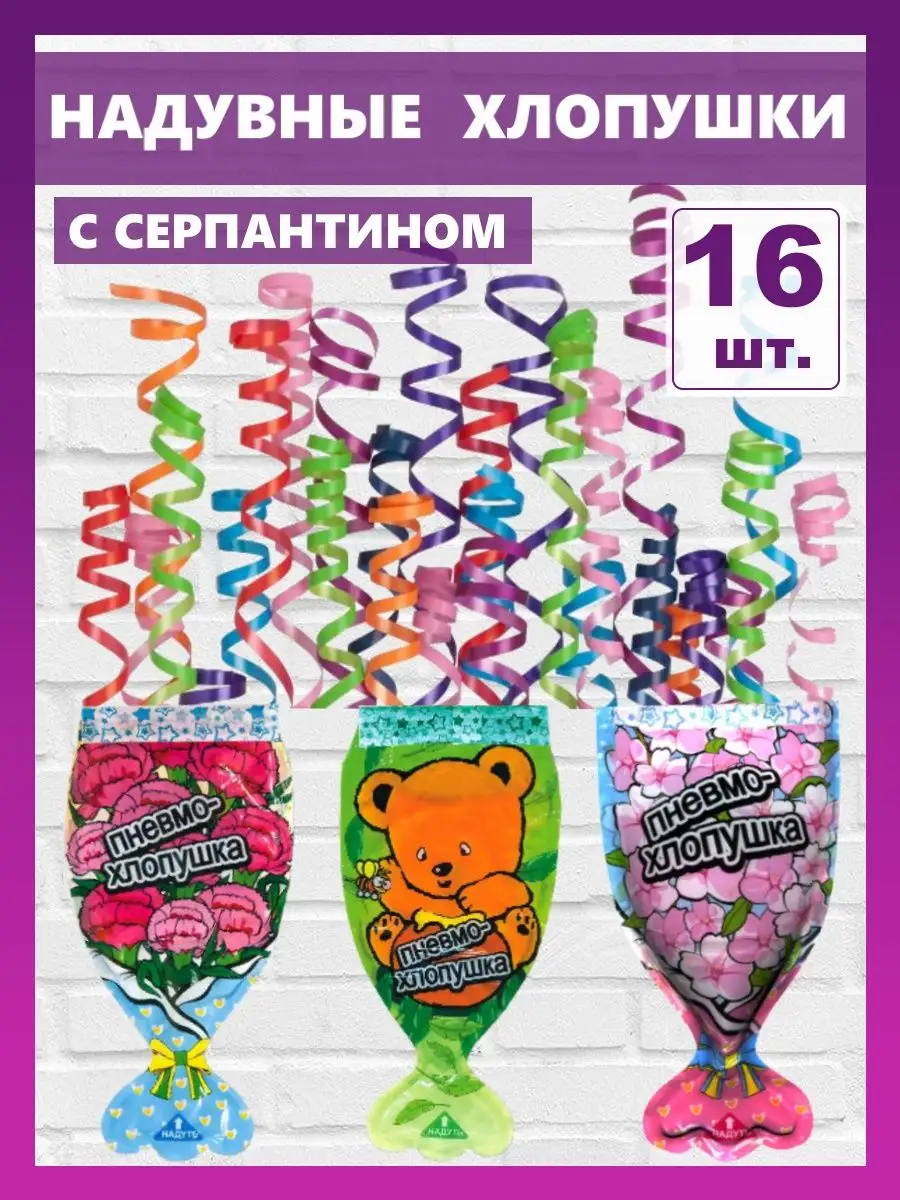 Хлопушка для детей надувная безопасная с серпантином Party Friends купить  по цене 249 ₽ в интернет-магазине Wildberries | 145344941