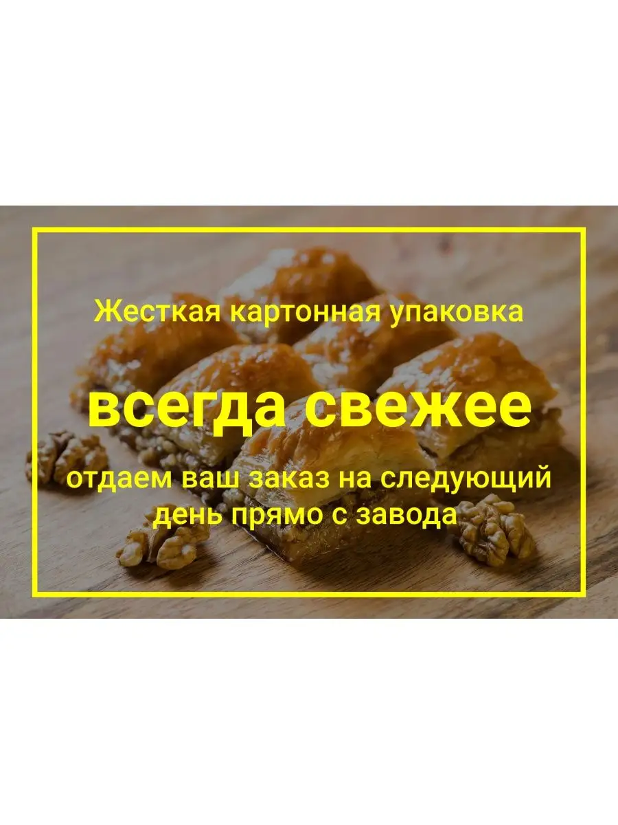 Пахлава турецкая сладости с грецким орехом ПЕКАРЬ ШАХИН купить по цене 908  ₽ в интернет-магазине Wildberries | 145345587