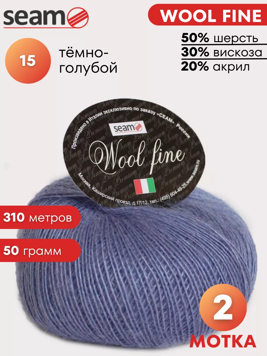 Пряжа для вязания Wool Fine цвет 15, 2 шт SEAM купить по цене 560 ₽ в  интернет-магазине Wildberries | 145347213