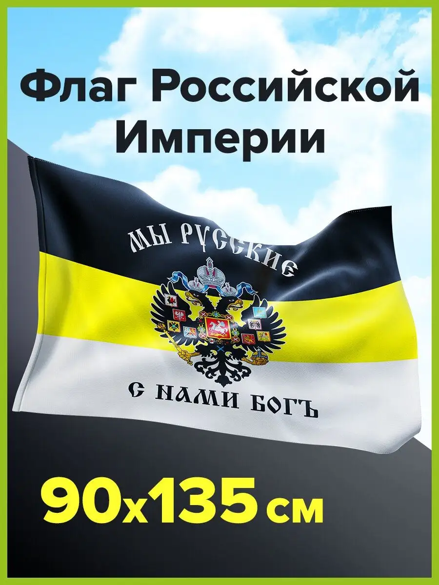 Флаг Российской Империи Мы Русские С Нами Бог имперский STAFF купить по  цене 235 ₽ в интернет-магазине Wildberries | 145354939