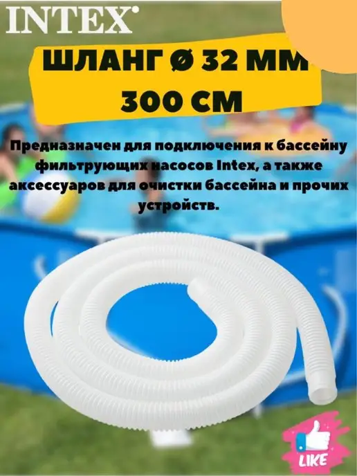 Intex Шланг для насоса длиной 300см