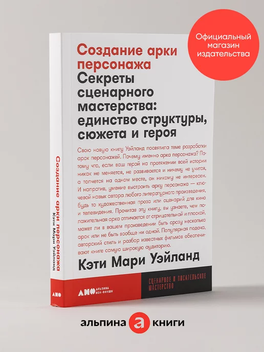 Альпина. Книги Создание арки персонажа. Секреты сценарного мастерства