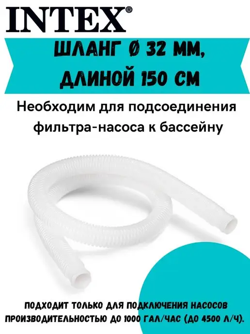 INTEX Шланг гофрированный для насоса Ø 32 мм 150см