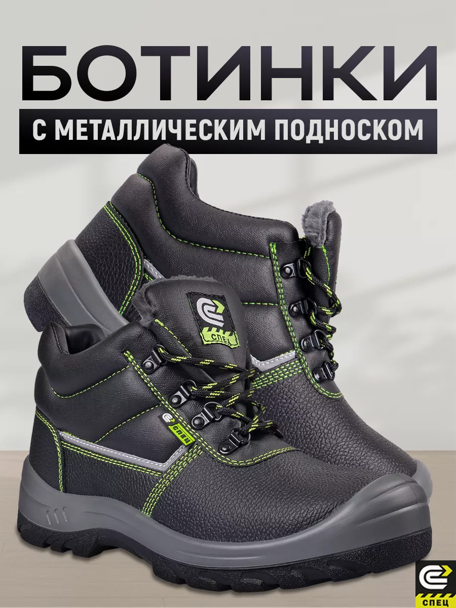СПЕЦ™ Ботинки рабочие защитные с металлическим подноском