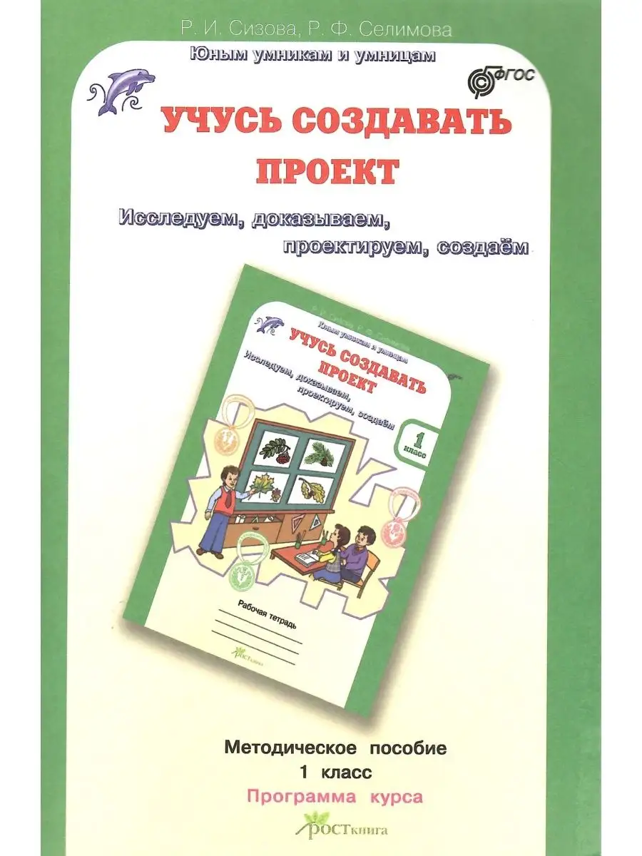 Росткнига Учусь создавать проект. 1 класс. Методическое пособие