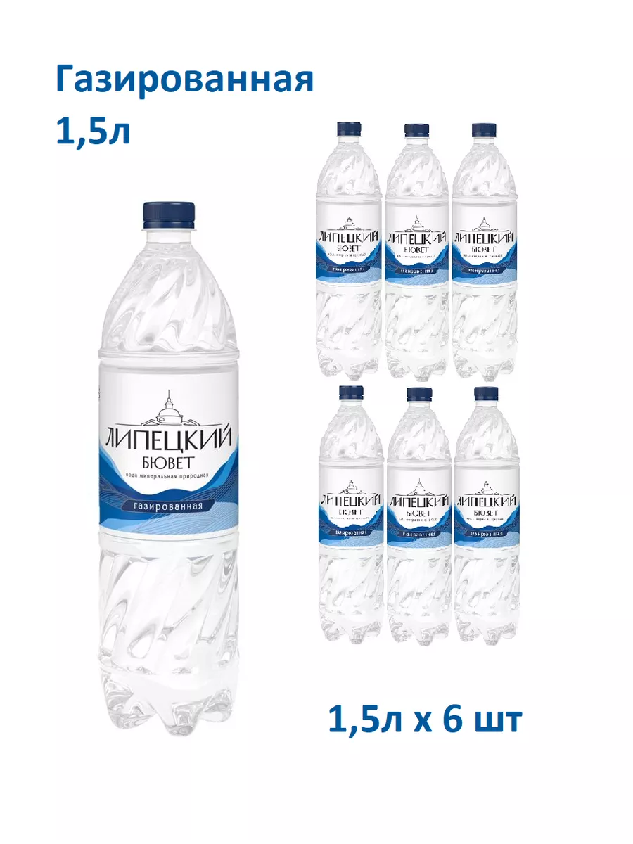 Вода газированная пэт 1,5л х 6 хшт Липецкий Бювет купить по цене 646 ₽ в  интернет-магазине Wildberries | 145467151