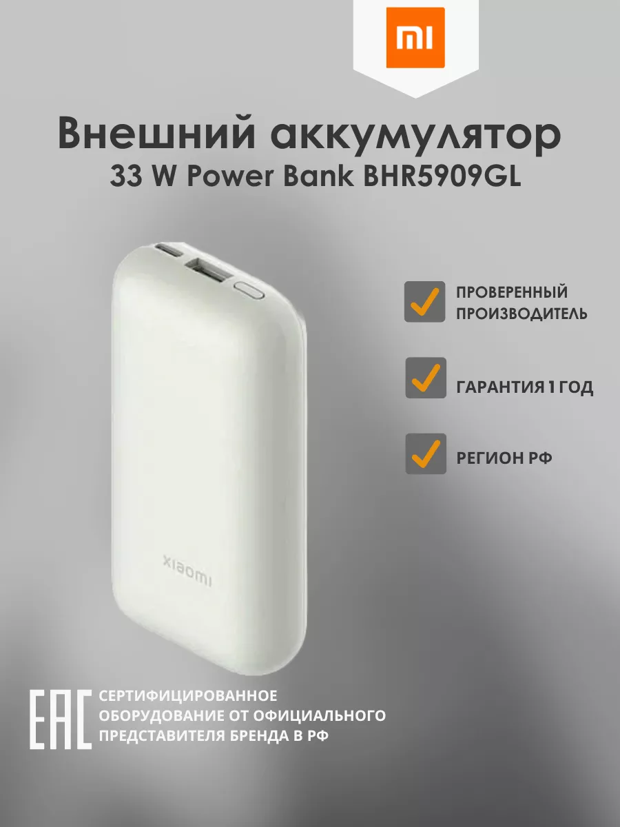 Xiaomi Внешний аккумулятор 33 W Power Bank Pocket Edition BHR5909GL