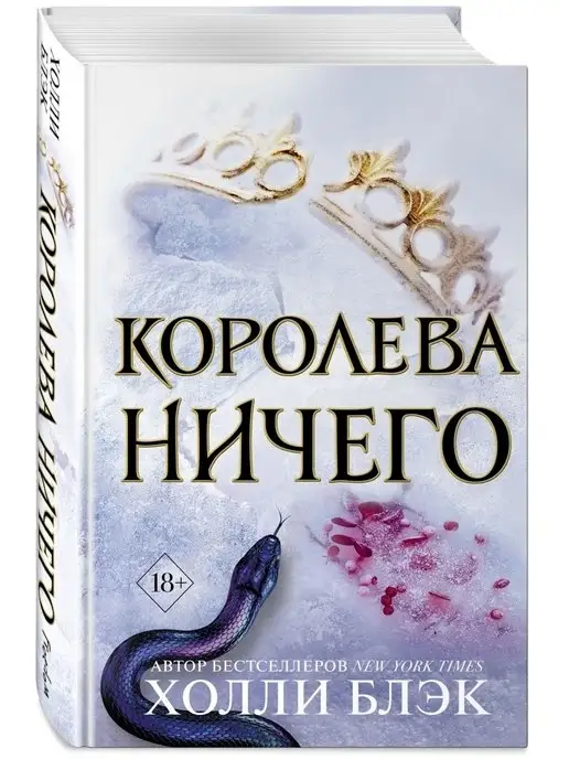 Королева Ничего Купить Книгу