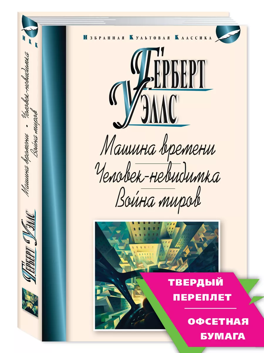 Издательство Мартин Уэллс Г. Машина времени. Человек-невидимка. Война миров