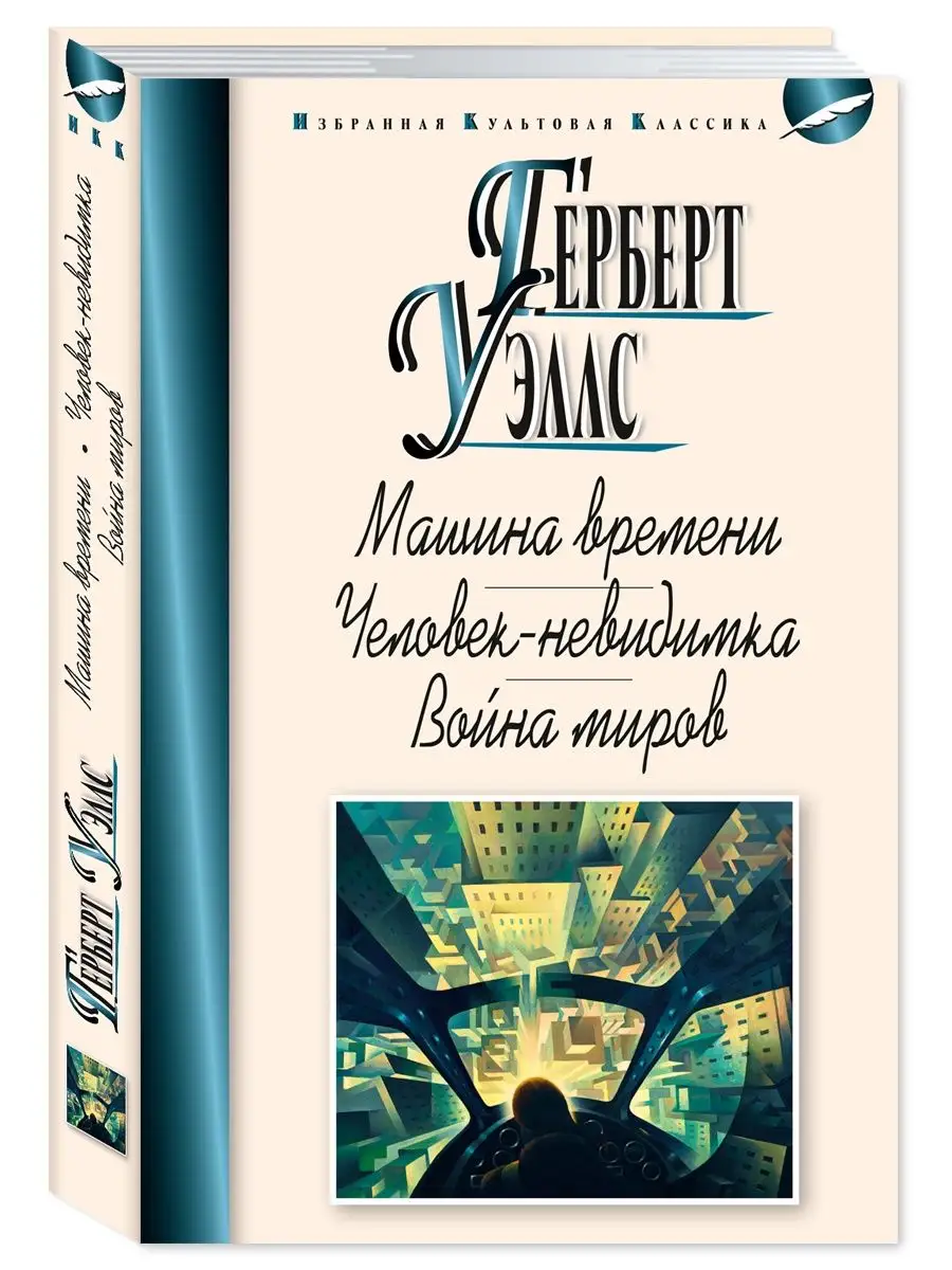 Издательство Мартин Уэллс Г. Машина времени. Человек-невидимка. Война миров