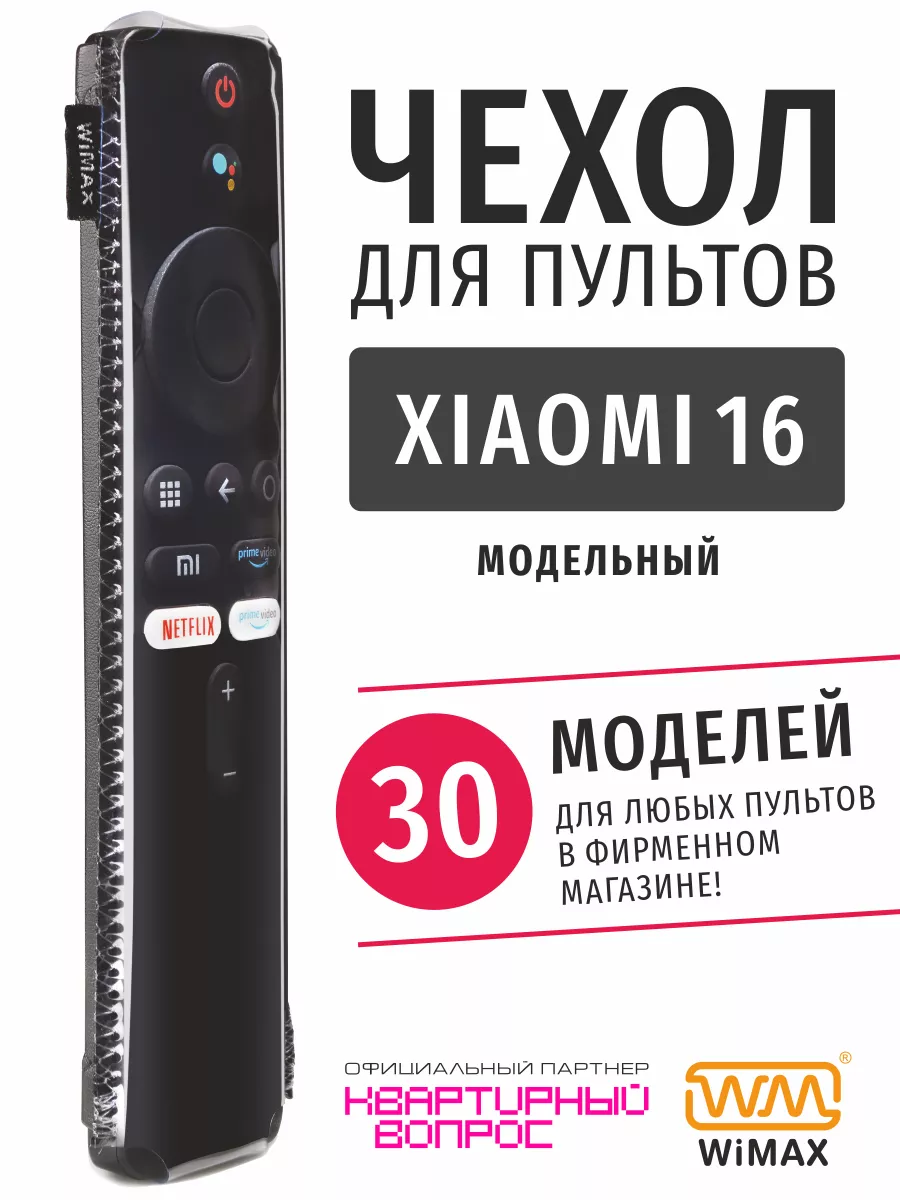 Чехол для пульта ДУ телевизора Xiaomi 16 см, экокожа WiMAX купить по цене  246 ₽ в интернет-магазине Wildberries | 145518902