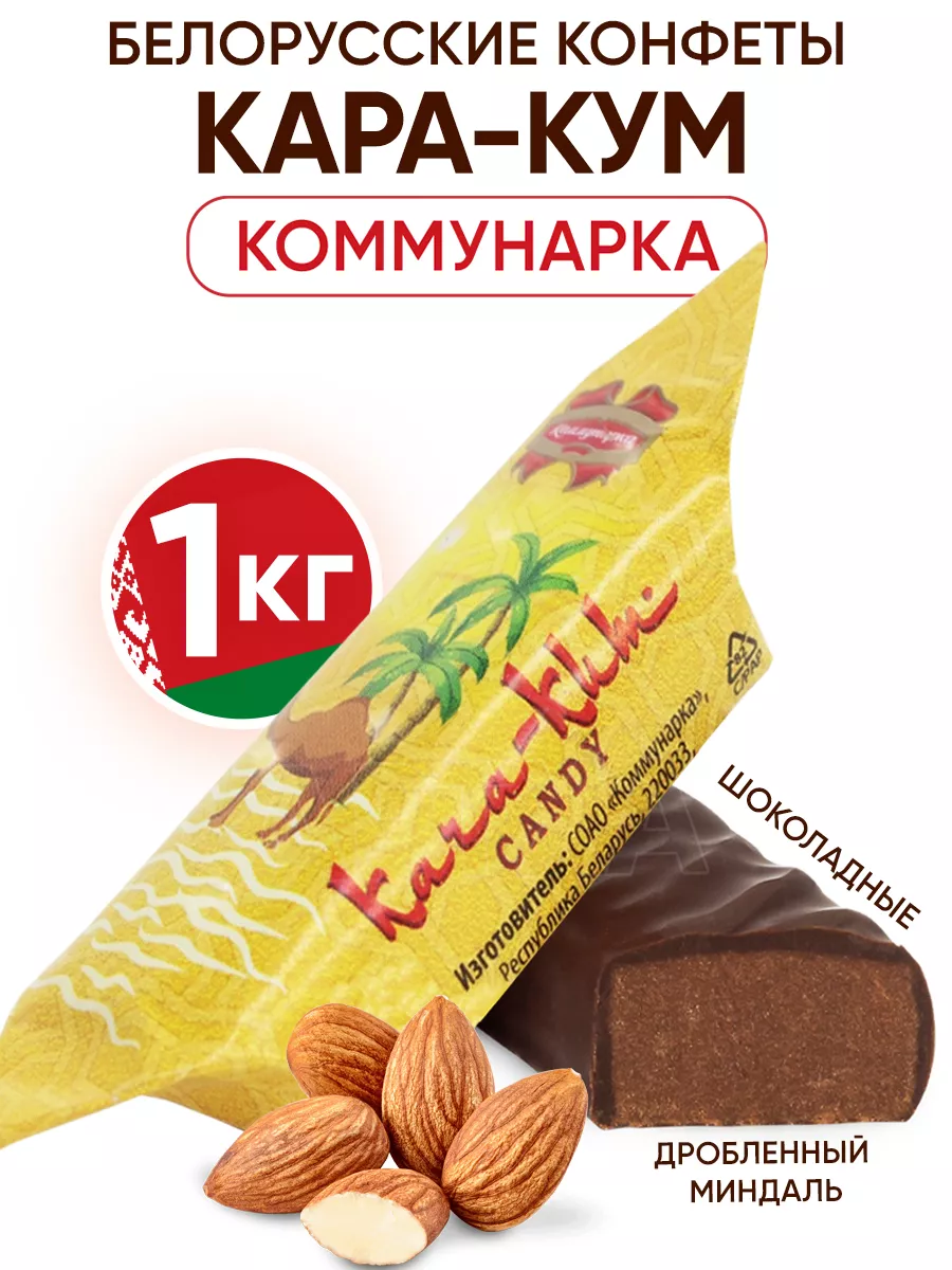 Белорусские конфеты Кара-Кум шоколадные 1кг Коммунарка купить по цене 743 ₽  в интернет-магазине Wildberries | 145536376