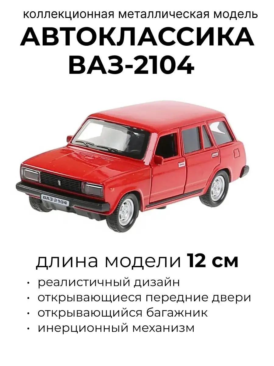 Toys26 4690590210680 Ваз 2104 Жигули