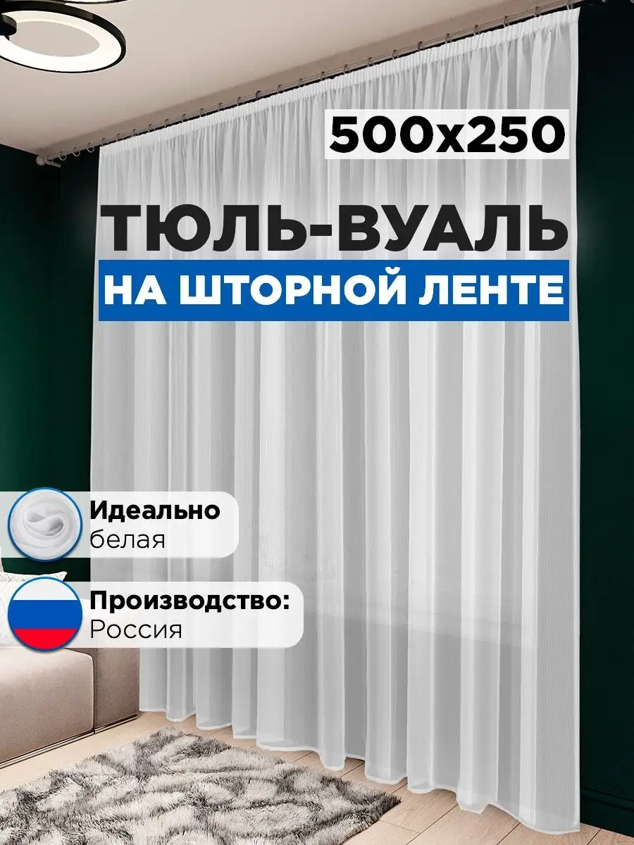 Стильная мануфактура Тюль вуаль в спальню и гостиную длинная 500х250 см белая