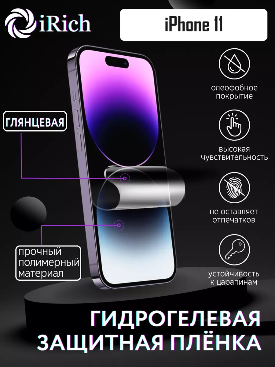 Гидрогелевая защитная пленка экрана Apple iPhone 11