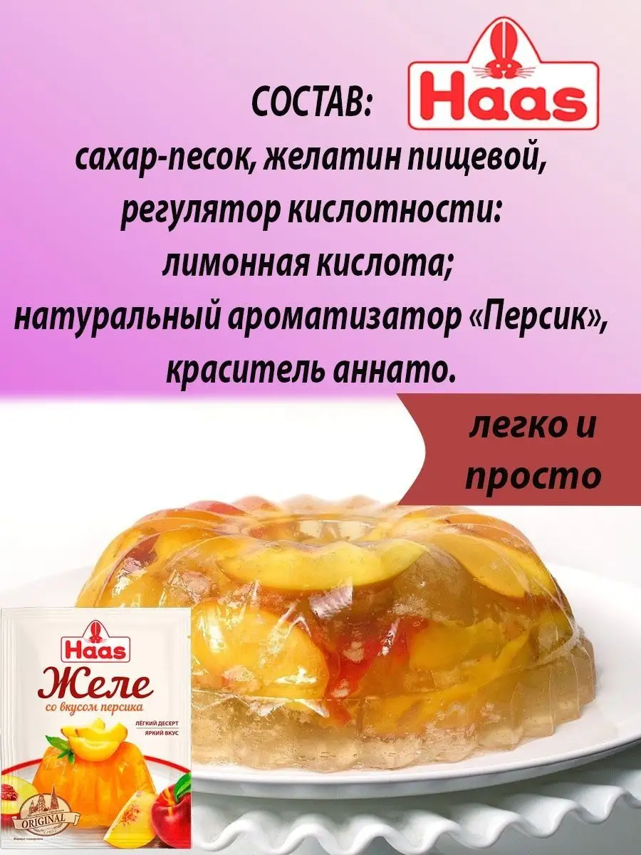 ХААС Желе десертное Персик 50г Х 5