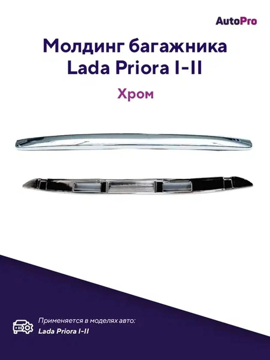Молдинг крышки багажника Лада Приора AutoPro купить по цене 653 ₽ в  интернет-магазине Wildberries | 145547775