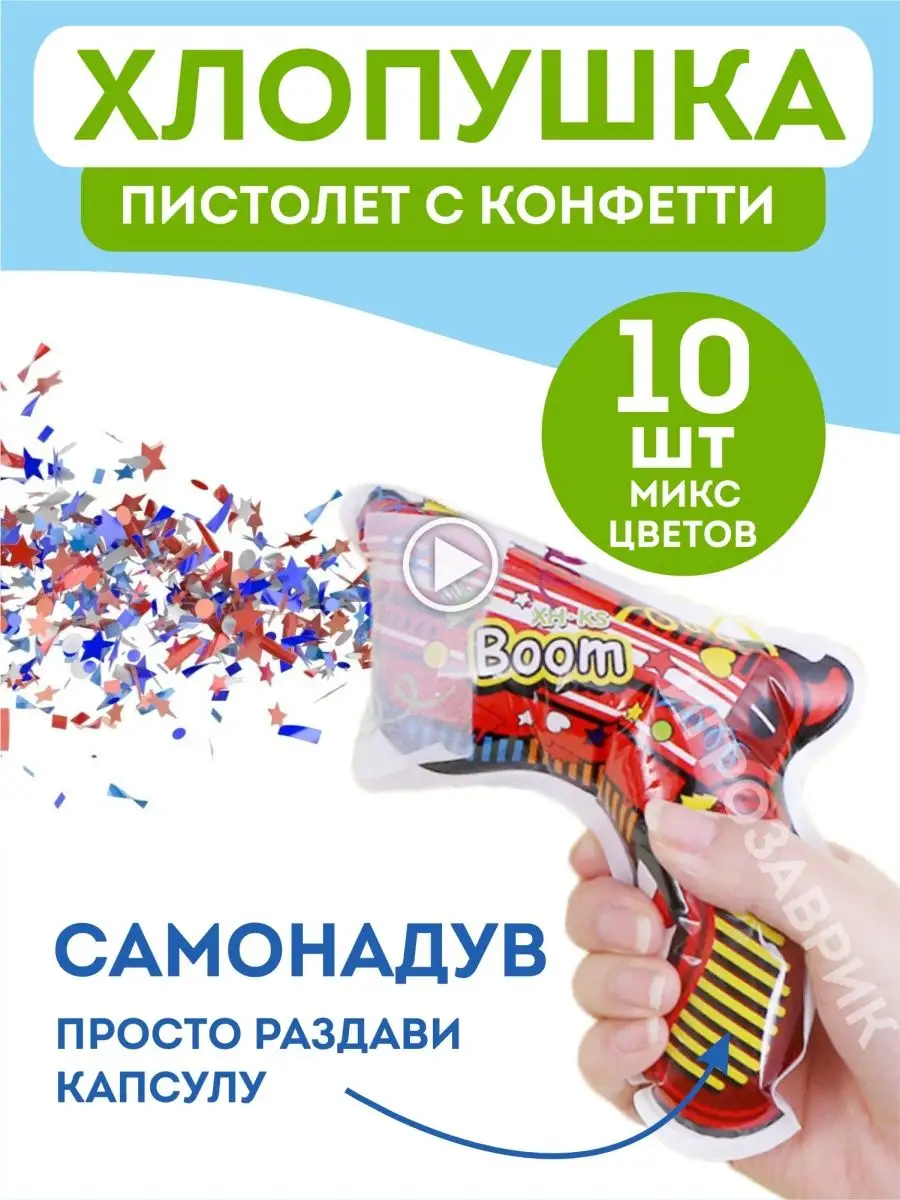 Хлопушка пистолет с конфетти